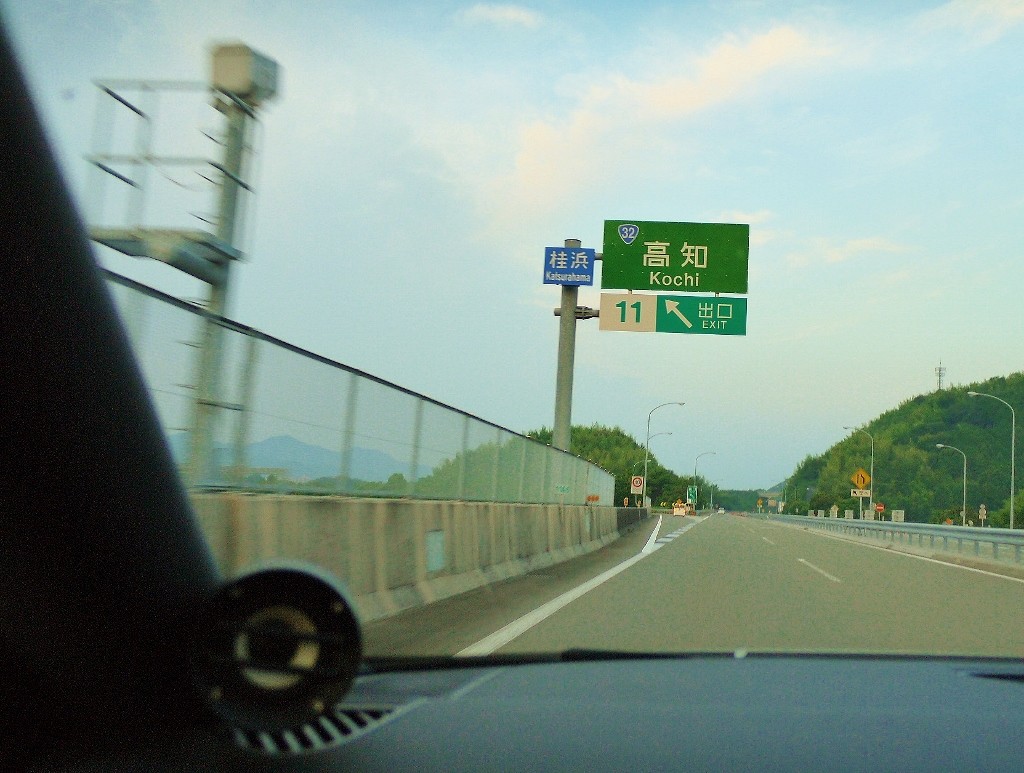 高速道路高知県