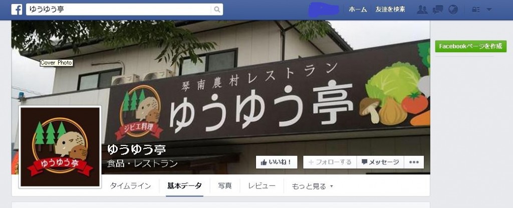 ゆうゆう亭facebookページ